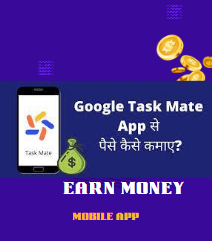 Google Task Mate के बारे में जानिए !  Google task mate app कैसे काम करता है