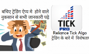 How to use Reliance Tick Algo Trading? in Hindi