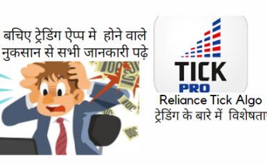 How to use Reliance Tick Algo Trading? in Hindi