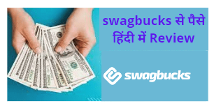 Swagbucks से पैसे कैसे कामये? Swagbucks Review In Hindi