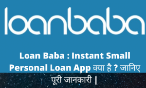 Loan Baba : Instant Small personal Loan App क्या है ? रेफेर करके पैसे कमाए।