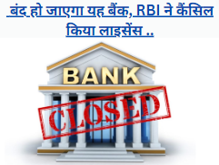 RBI  कई बैंकों पर कार्रवाई कर चुका है ये बैंक बंद हो जाएगा, तुरंत अपना पैसा निकाल लीजिए!