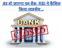 RBI  कई बैंकों पर कार्रवाई कर चुका है ये बैंक बंद हो जाएगा, तुरंत अपना पैसा निकाल लीजिए!