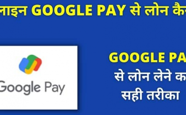 Google Pay से 2022  में  कितना Loan मिलता है ? in Hindi