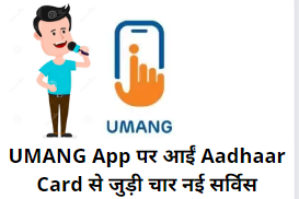 UMANG App पर आईं Aadhaar Card से जुड़ी चार नई Services: घर बैठे होंगे | ये सारे काम in Hindi review