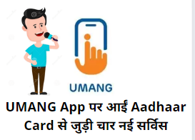 UMANG App पर आईं Aadhaar Card से जुड़ी चार नई Services: घर बैठे होंगे | ये सारे काम in Hindi review