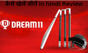 Dream11 क्या है और कैसे खेलें जीतें in hindi Review