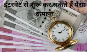 इंटरनेट से पैसा कैसे कमा सकते है! 5 आजमाए हुए और भरोसेमंद तरीके in Hindi