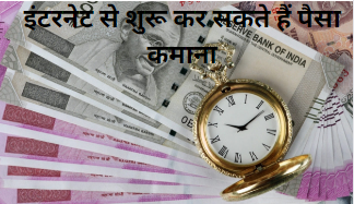इंटरनेट से पैसा कैसे कमा सकते है! 5 आजमाए हुए और भरोसेमंद तरीके in Hindi