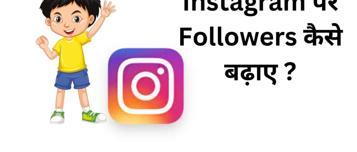 Instagram पर Followers कैसे बढ़ाए सबसे अच्छे तरीके