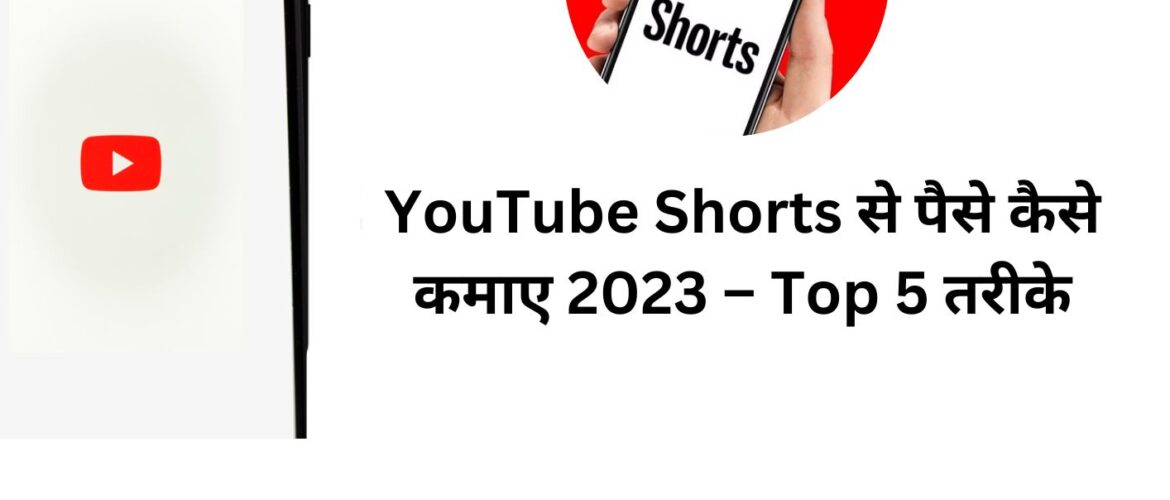YouTube Shorts से पैसे कैसे कमाए 2023 – Top 5 तरीके