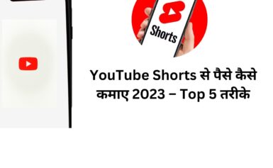 YouTube Shorts से पैसे कैसे कमाए 2023 – Top 5 तरीके