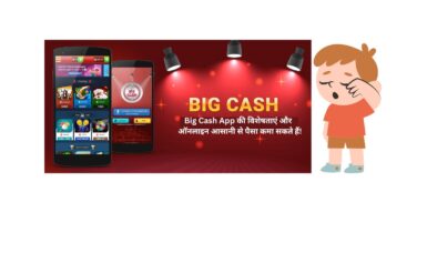 Big Cash App ऑनलाइन आसानी से पैसा कमा सकते हैं!